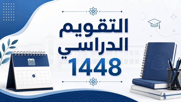 متى ينتهي الترم الأول 1448؟ موعد الإجازة والعودة ل